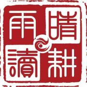 浙江晴耕雨读实业有限公司