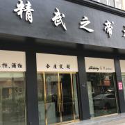 精武之帝木门