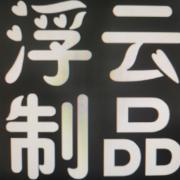 浮云包装