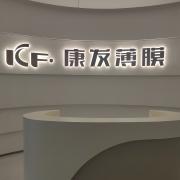 浙江康发薄膜科技有公司