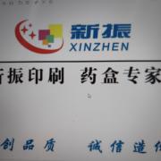 浙江新振印刷科技有限公司
