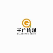 千广传媒有限公司