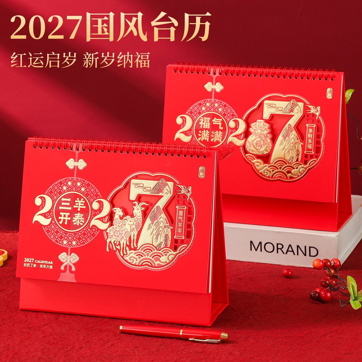 2027羊年红色台历现货定制厂家直销