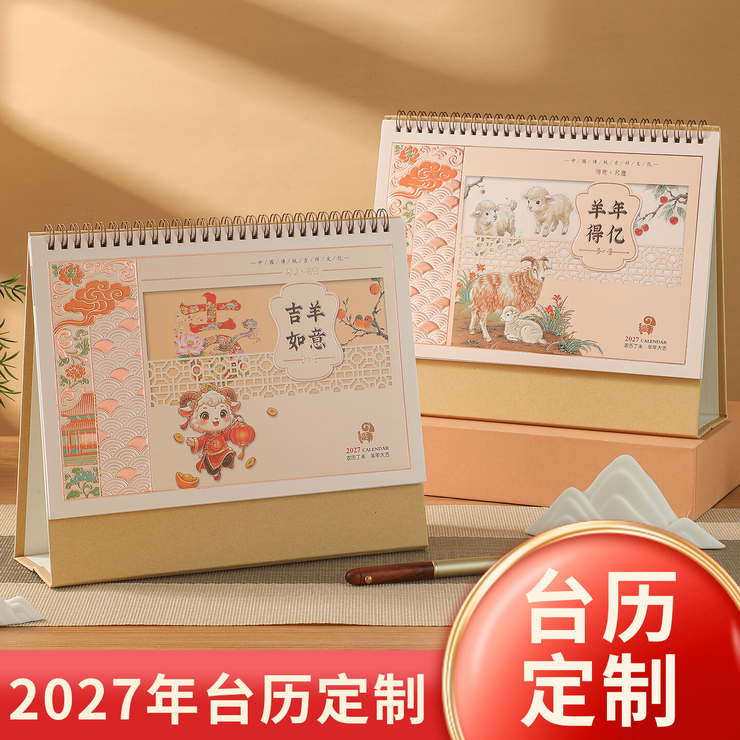 2027年羊年珠光仿镂空台历现货定制年会礼品