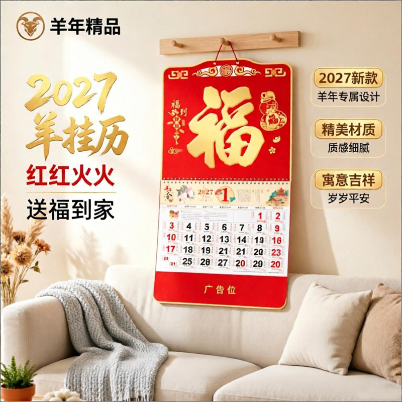 2027羊年中国红挂历正六开吊牌现货挂历定制