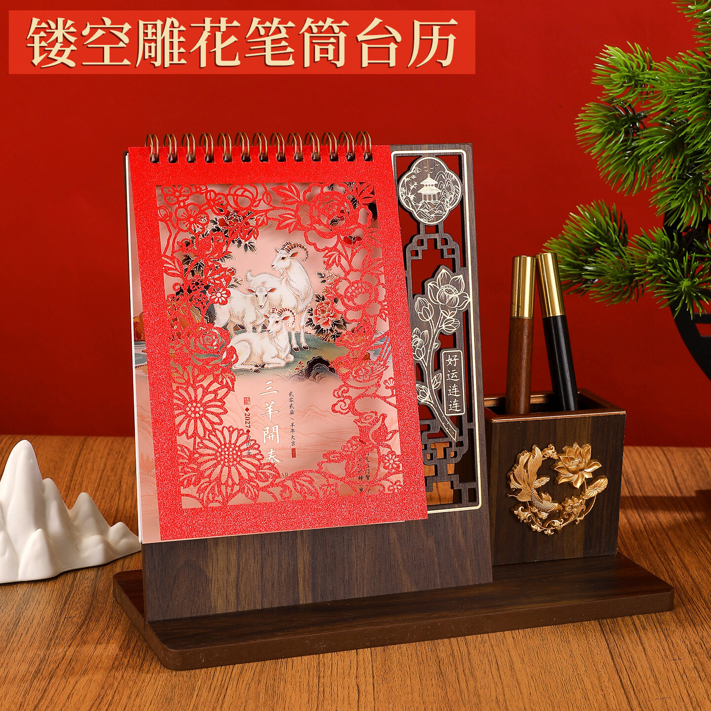 2027羊年木质台历现货定制配礼盒笔筒日历记事本桌面摆件