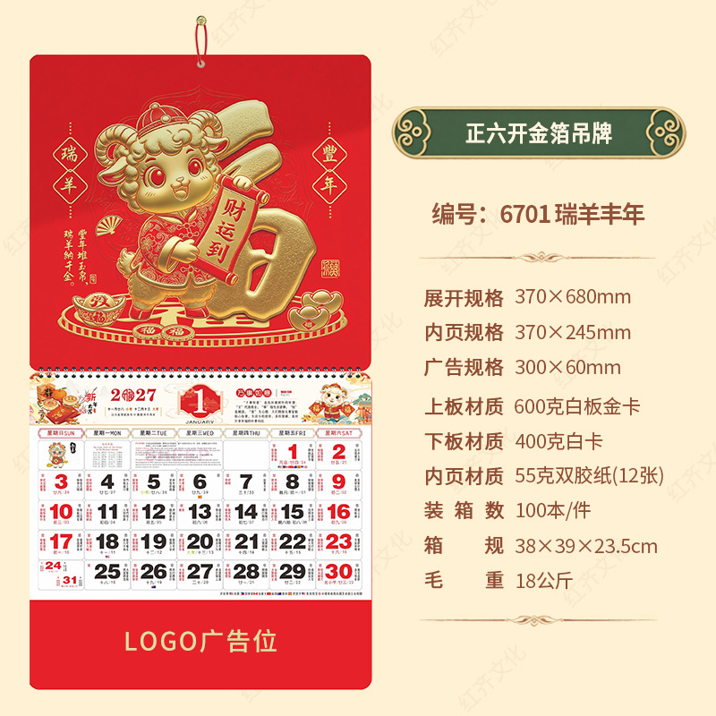 2027年羊年福字挂历烫金月历保险银行企业logo广告