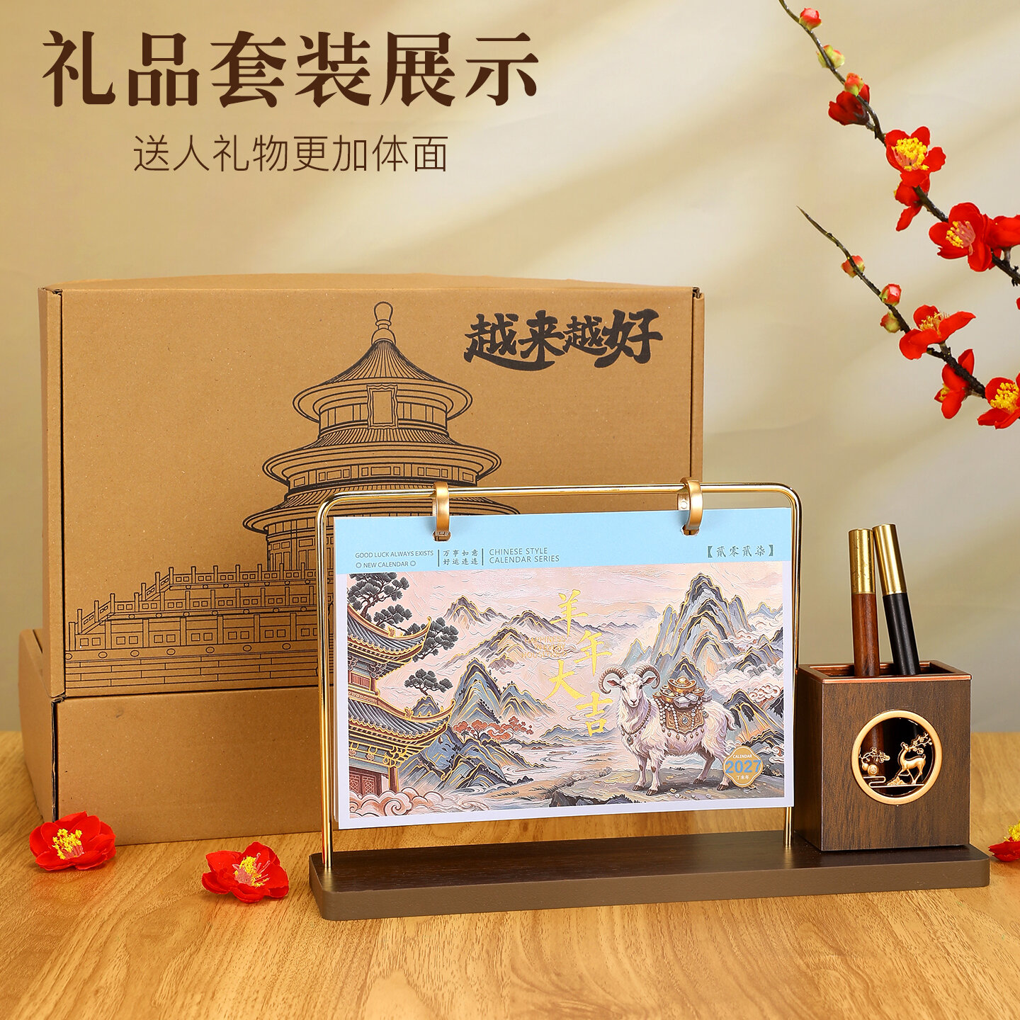 2027羊年配礼盒笔筒台历现货定制日历记事本桌面摆件