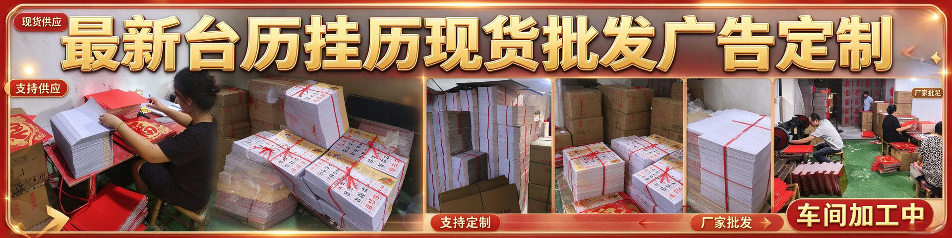 台挂历加工中